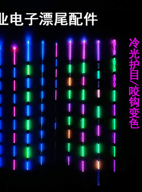 【漂尾配件DIY】咬钩变色冷光尾电子漂漂尾高灵敏夜光漂尾配件