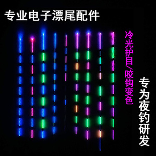 【漂尾配件DIY】咬钩变色冷光尾电子漂漂尾高灵敏夜光漂尾配件