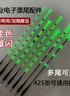 【漂尾配件】新款阴天尾夜光漂咬钩变色爆闪电子漂尾新款全绿尾