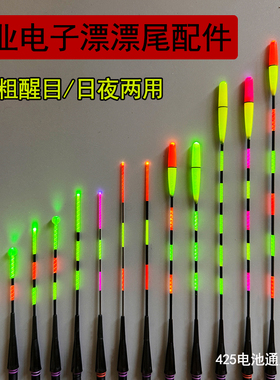 【漂尾配件】日夜两用电子夜光漂漂尾新款夜咬钓变色电子漂漂尾