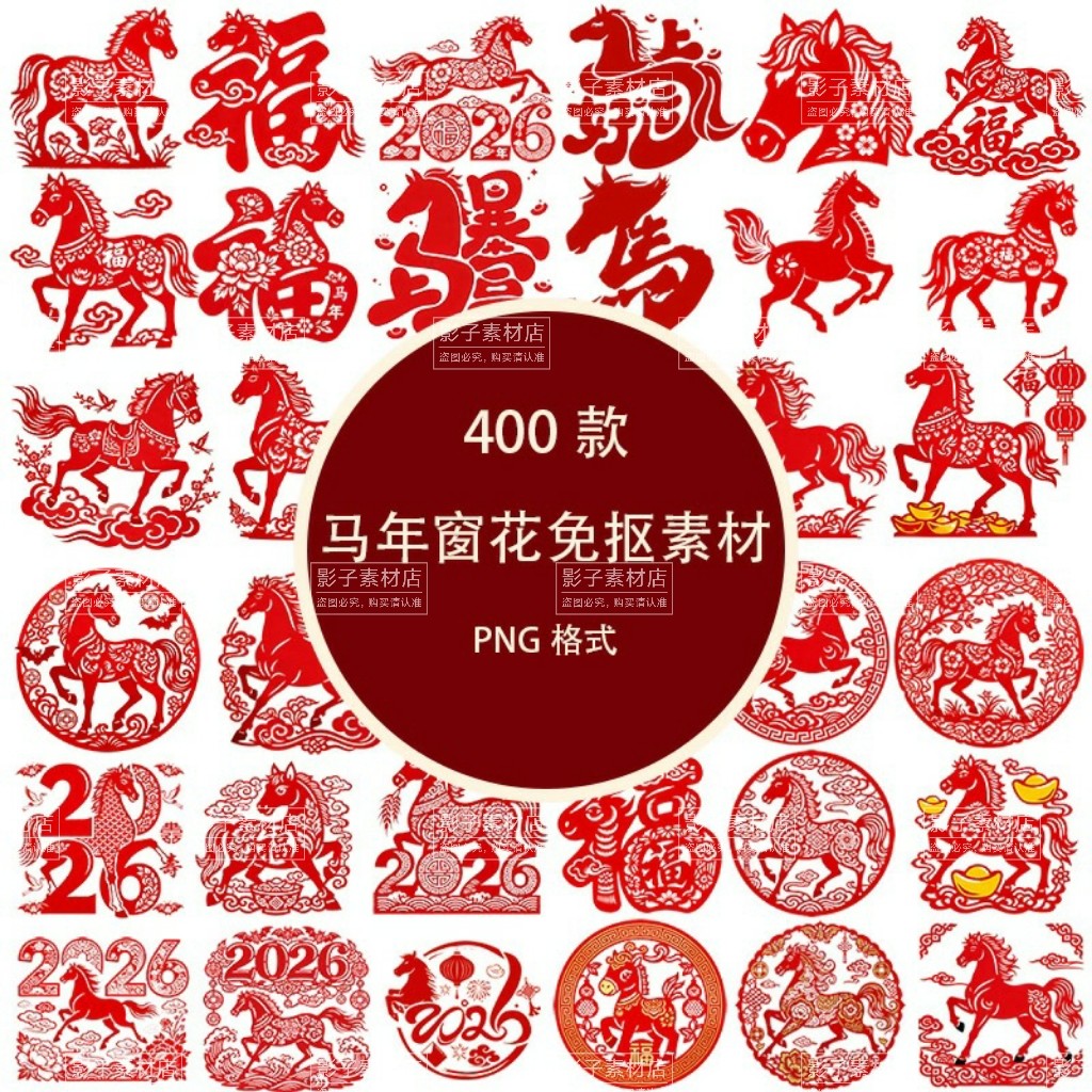 中国传统马年剪纸窗花马年红色印章文字马年新年元素PNG免抠素材,商务/设计服务,设计素材/源文件,淘宝优惠券,粉丝福利购,淘宝优惠卷