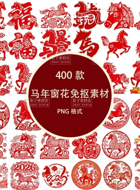 中国传统马年剪纸窗花马年红色印章文字马年新年元素PNG免抠素材