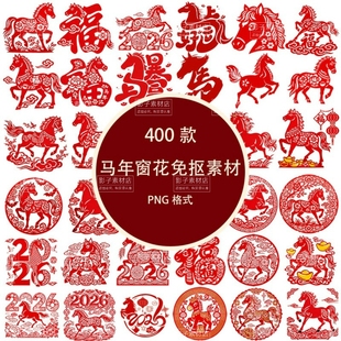 中国传统马年剪纸窗花马年红色印章文字马年新年元素PNG免抠素材