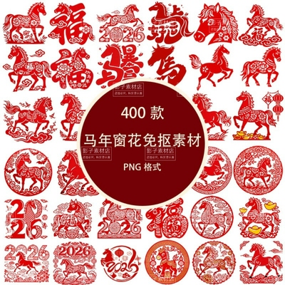 中国传统马年剪纸窗花马年红色印章文字马年新年元素PNG免抠素材