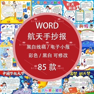 我的航天梦手抄报中国航天日电子版知识小报儿童画A3A4成品word