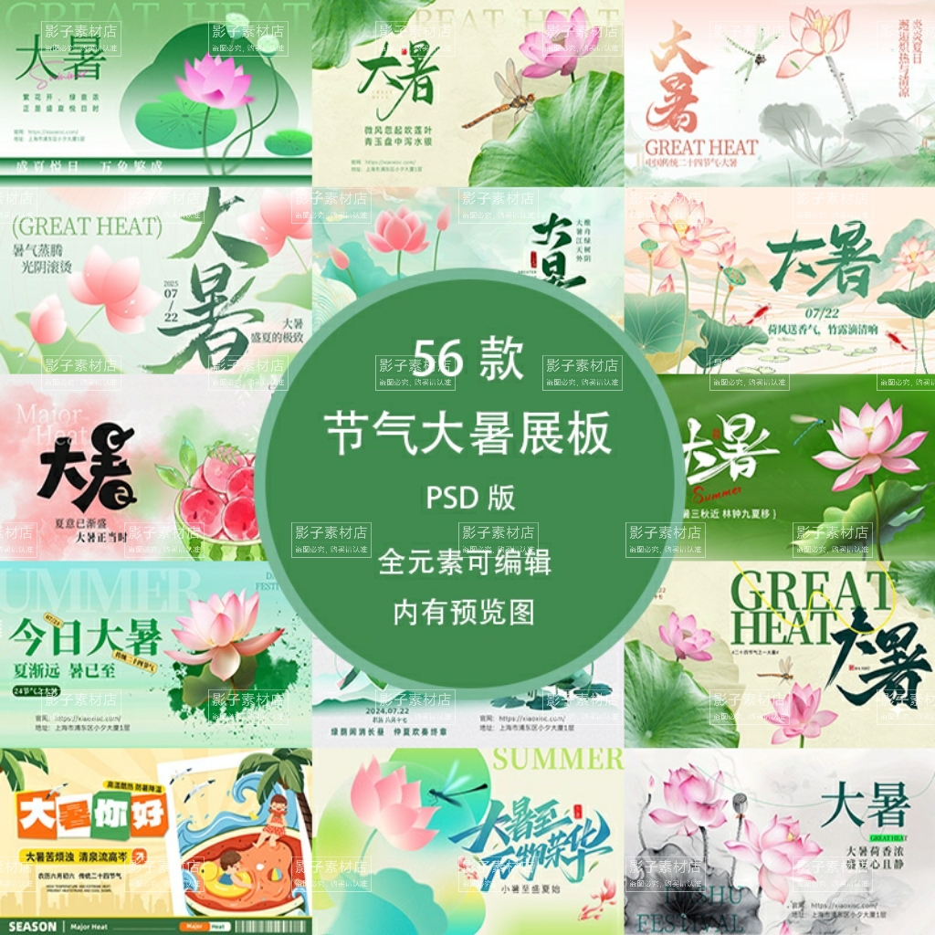 二十四节气大暑24节气节日节庆展板海报模板PSD设计素材