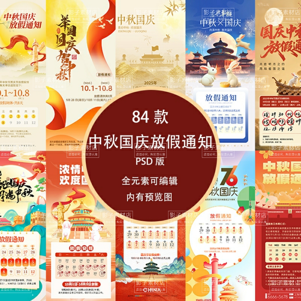 中秋节国庆节日节庆双节同庆放假通知海报模板PSD格式设计素材