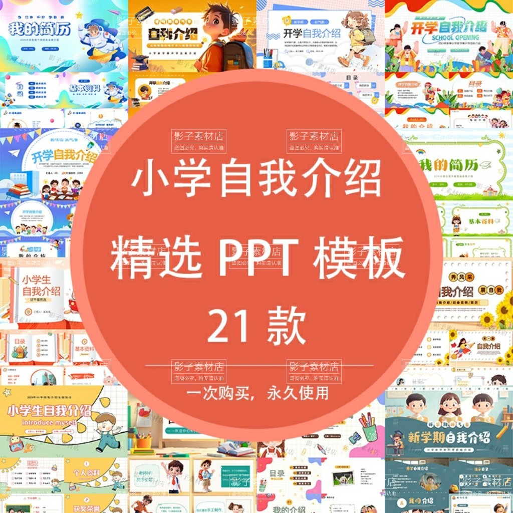 开学小学生自我介绍男生女生版小学生个人简历成品素材PPT模板