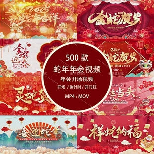 2025蛇年新年年会喜庆元旦晚会春节舞台LED大屏幕开场视频背景