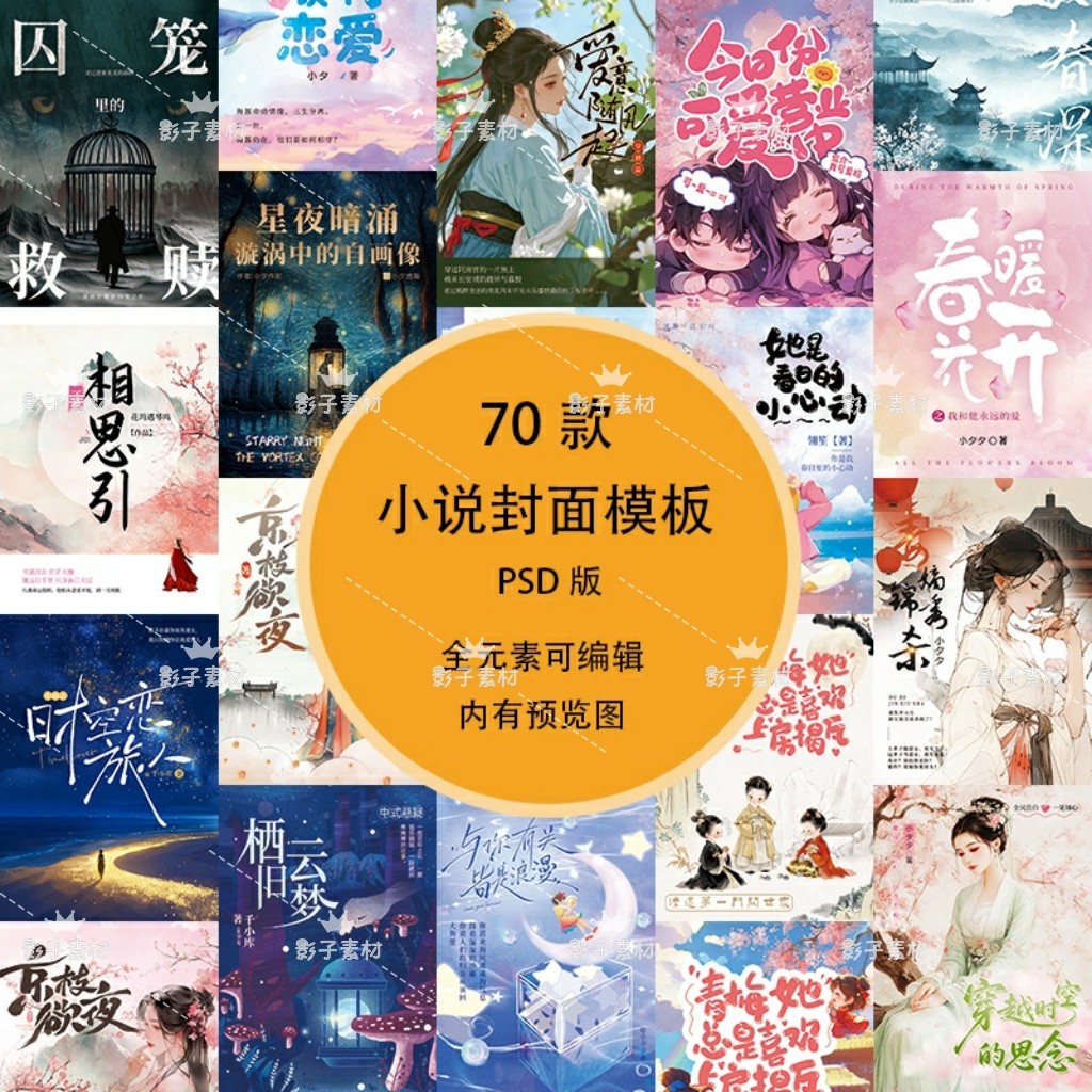 古风言情卡通可爱小说封面唯美浪漫设计模板PSD设计素材