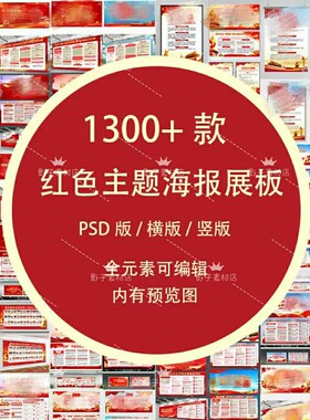 红色文化墙展板海报宣传栏画册活动室大展厅PSD设计素材
