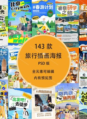 潮流手绘撕纸拼贴趣味插画旅游旅行宣传打卡海报壁纸PSD设计素材
