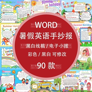 暑假英语英文手抄报小学生电子小报我的暑假生活快乐暑假A3A4word