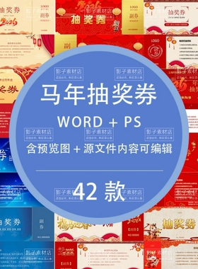 2026马年年会抽奖券电子版红色大气公司企业抽奖券WORD/PS模板