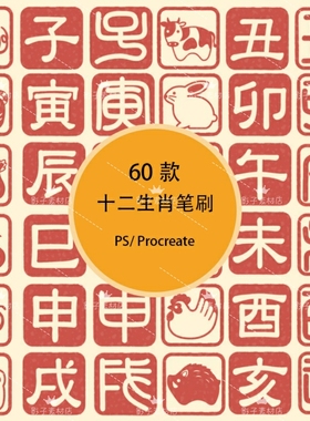 十二生肖新年红色春节吉祥印章落款装饰素材procreate笔刷ps笔刷