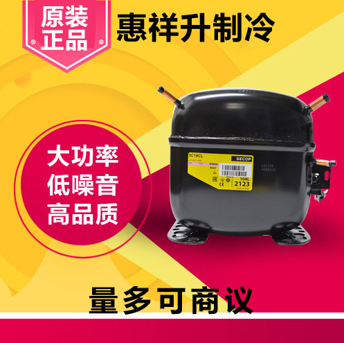 SECOP原装全新思科普压缩机SC12CL/15CL/18CL/21CL丹佛斯压缩机