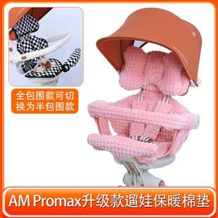 AMPromax全包围遛娃神器四季通用坐垫Amorhome推车秋冬保暖棉垫子