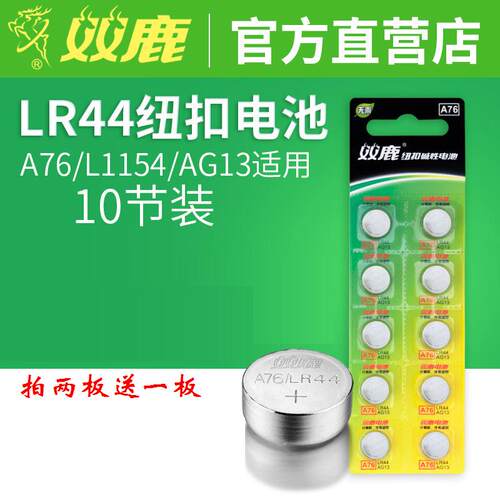双鹿LR44纽扣电池AG13L1154 A76 357a SR44手表1.5V圆形玩具遥控