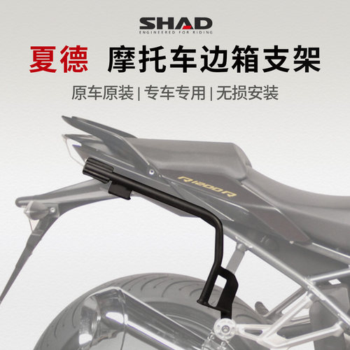 SHAD夏德摩托车边箱支架侧箱架