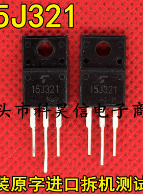 原装原字进口拆机 15J321 GT15J321 15A 600V IGBT管 TO-220 塑封