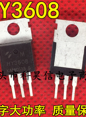 原装拆机 HY3608 P 160A85V 大芯片大功率MOS场效管 TO-220测试好