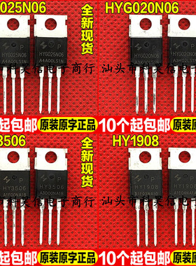 原装全新 HYG025N06 HYG020N06 HY3506 HY1908 P MOS场效管TO-220