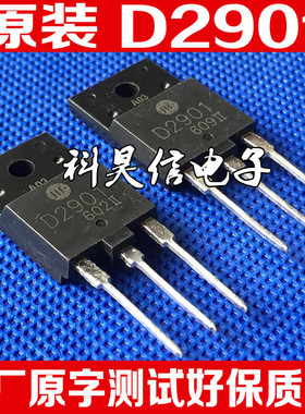 原装进口拆机 D2901 2SD2901 原字测试好保质量电视机 专用 TO-3P
