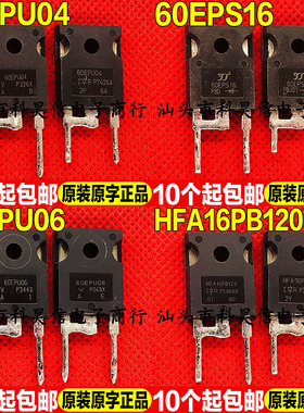 拆机 60EPU04 60EPS16 60EPU06 HFA16PB120 快恢复二极管TO-247