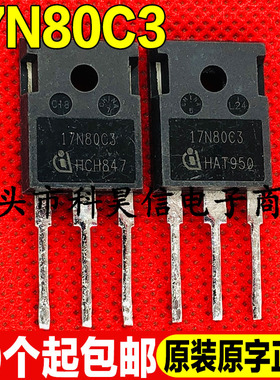 17N80C3 17A800V 原装原字进口拆机大功率MOS场效应管TO-247测好