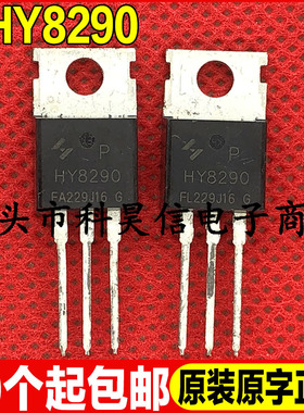 HY8290 HY8290P 原装全新原字90A82V MOS场效应管TO-220超大芯片