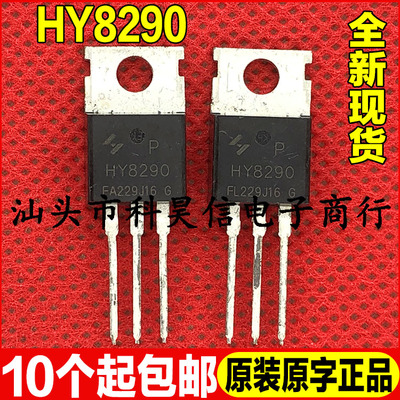 HY8290 HY8290P 原装全新原字90A82V MOS场效应管TO-220超大芯片