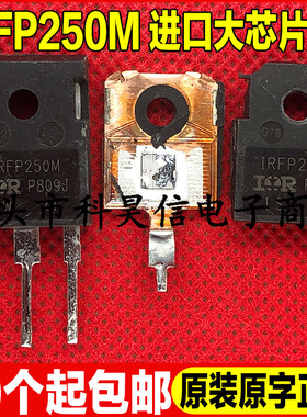 超大芯片 IRFP250M IRFP250N IRFP250 场效应管 原装原字进口拆机