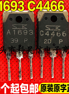 原装进口拆机A1693 C4466 2SA1693 2SC4466 音频功放配对管 测好