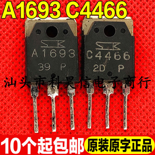 原装进口拆机 A1693 C4466 2SA1693 2SC4466音频功放配对管 TO-3P