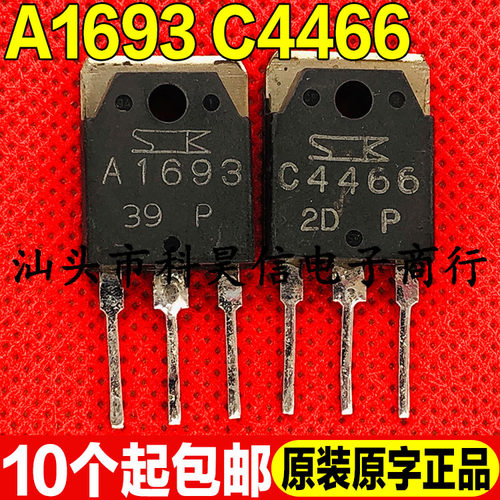 原装进口拆机 A1693 C4466 2SA1693 2SC4466音频功放配对管 TO-3P