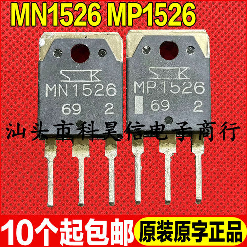 原装拆机现货 MN1526 MP1526 大功率功放配对三极管 TO-3P 可直拍