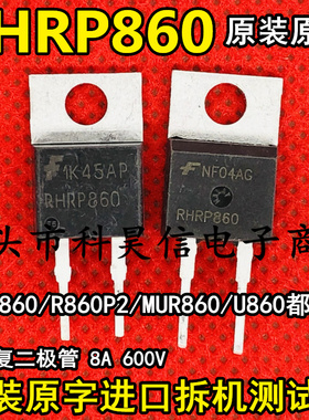 RHRP860 MUR860 U860 R860P2 8A600V进口拆机快恢复二极管TO-220