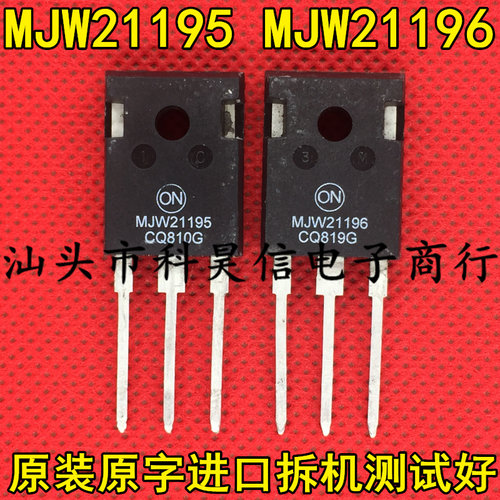 原装原字进口拆机 MJW21195 MJW21196 音频功放对管 TO-247测试好