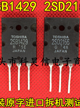 原字进口拆机 B1429 D2155 2SB1429 2SD2155 音频功放对管 TO-3PL