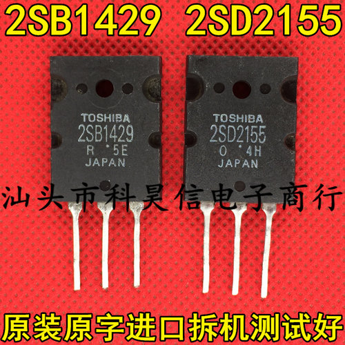 原字进口拆机 B1429 D2155 2SB1429 2SD2155 音频功放对管 TO-3PL