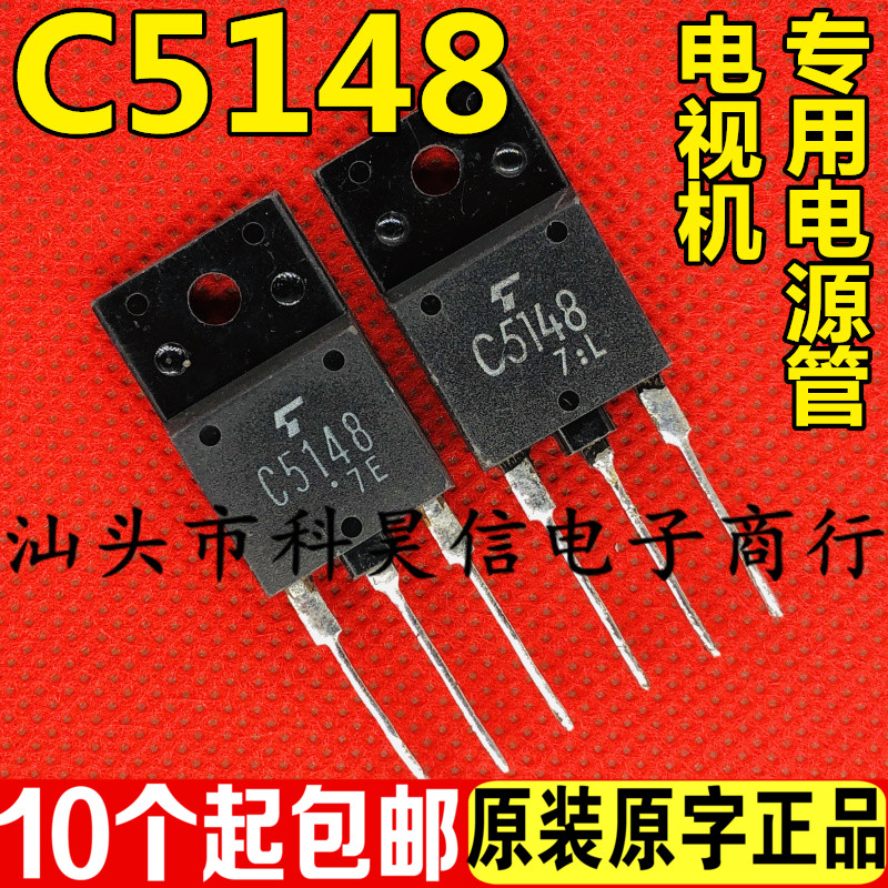 C5148 2SC5148原装原字进口拆机 21-29寸电视机电源开关管-封面