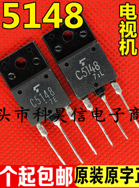C5148 2SC5148 原装原字进口拆机 21-29寸 电视机电源开关管