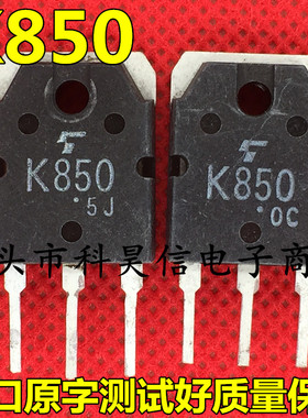 K850 2SK850 原装原字进口拆机MOS场效应管 TO-3P测试好 质量保证