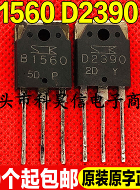 原装拆机 B1560 D2390 2SB1560 2SD2390 音频功放配对管TO-3P测好