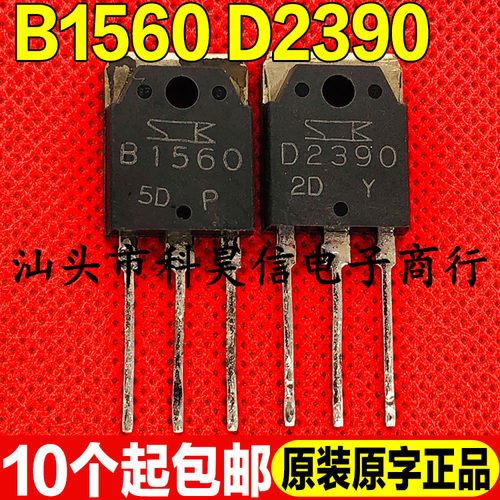 原装拆机 B1560 D2390 2SB1560 2SD2390 音频功放配对管TO-3P测好