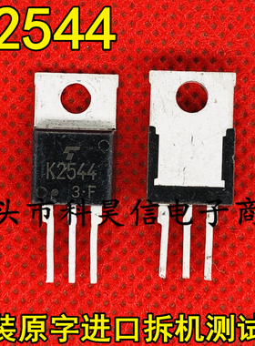 K2544 2SK2544 原装原字进口拆机 MOS场效应管 TO-220测试好发货