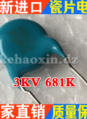 【科昊信电子】进口全新高压瓷片电容 3KV681K