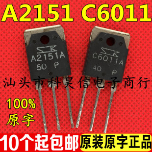 进口原字拆机功放配对C6011A A2151A 2SC6011 2SA2151 一对6.4元