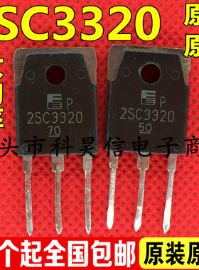 原装拆机 2SC3320 C3320 大功率开关三极管 15A 500V TO-3P测试好