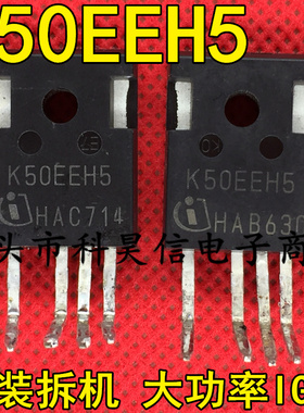 原装进口拆机 K50EEH5 大功率IGBT管 TO-247-4测试好 质量保证